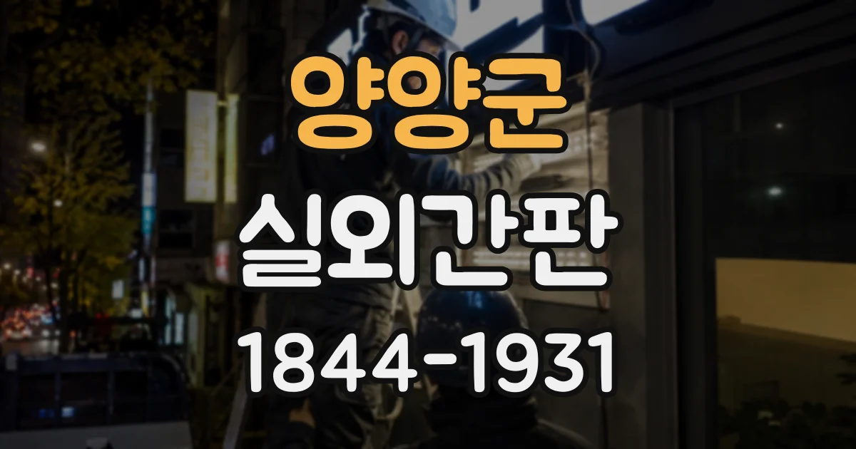 양양군 실외간판
