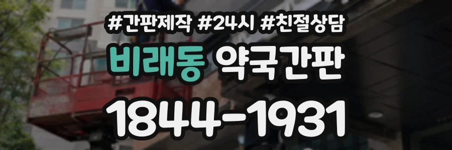 비래동 약국간판 상담 전화 1844-1931