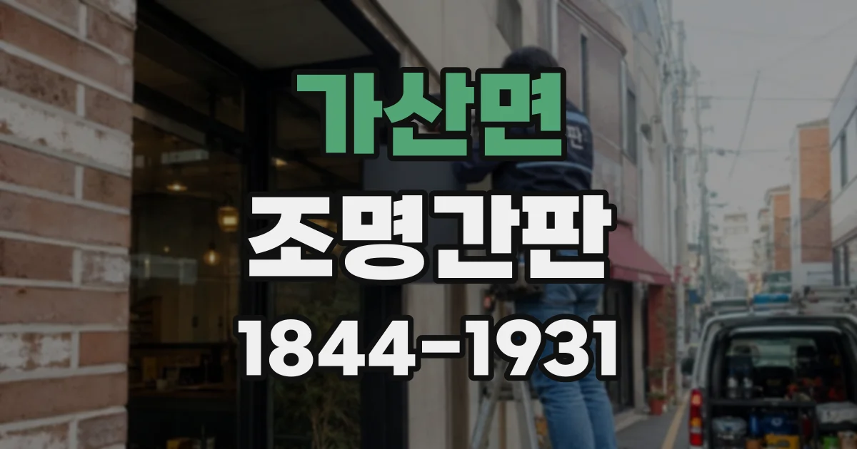 가산면 조명간판