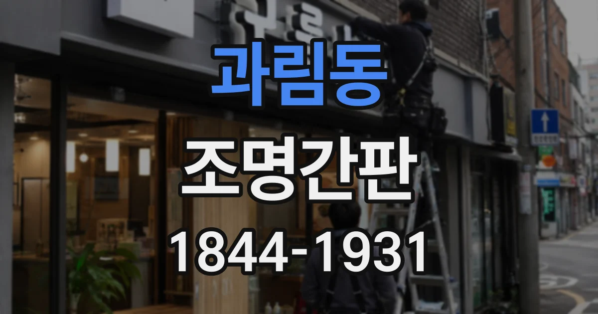 과림동 조명간판