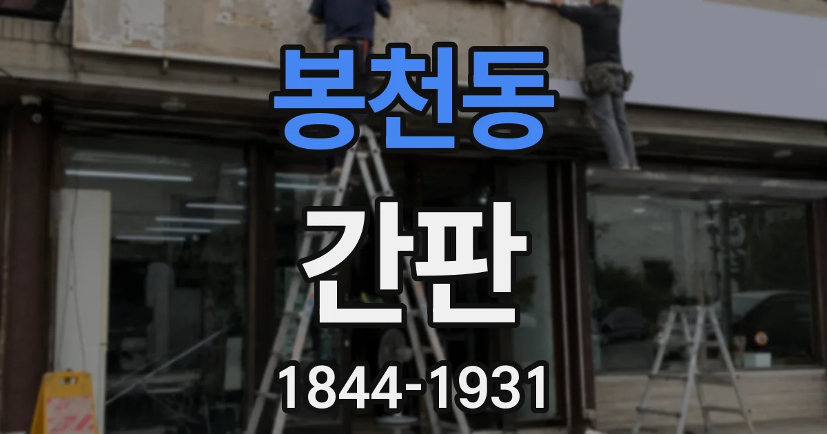 봉천동 간판