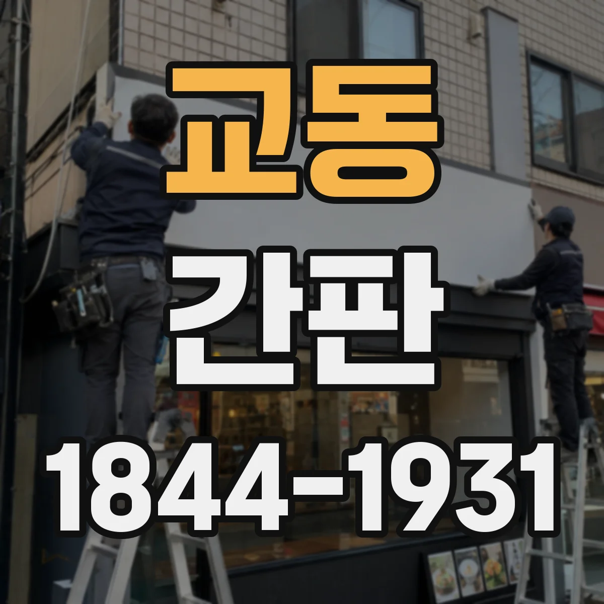 교동 간판