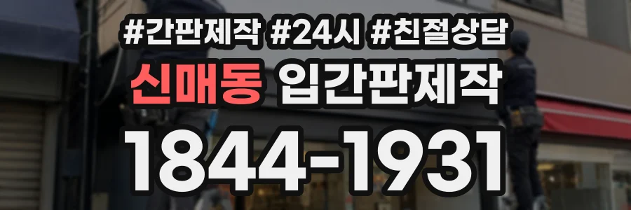신매동 입간판제작 상담 전화 1844-1931