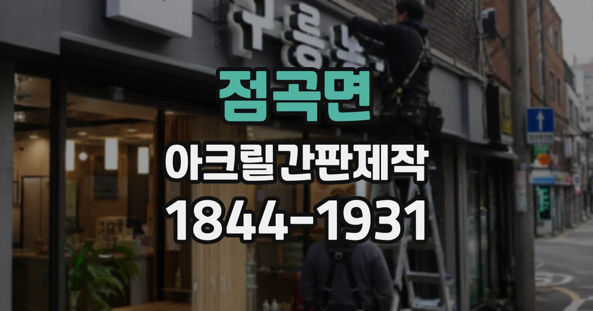 점곡면 아크릴간판제작