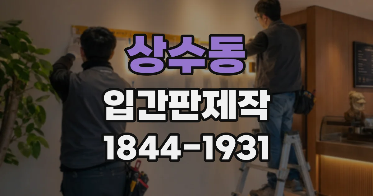 상수동 입간판제작