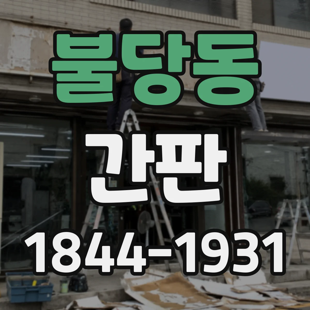 불당동 간판