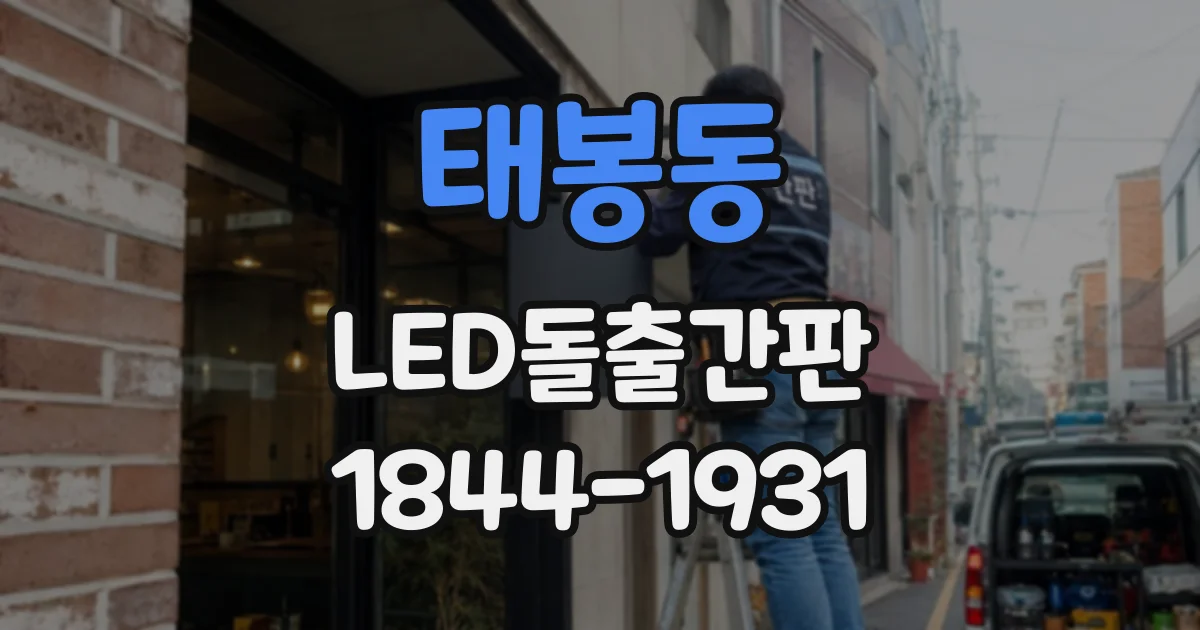 태봉동 LED돌출간판