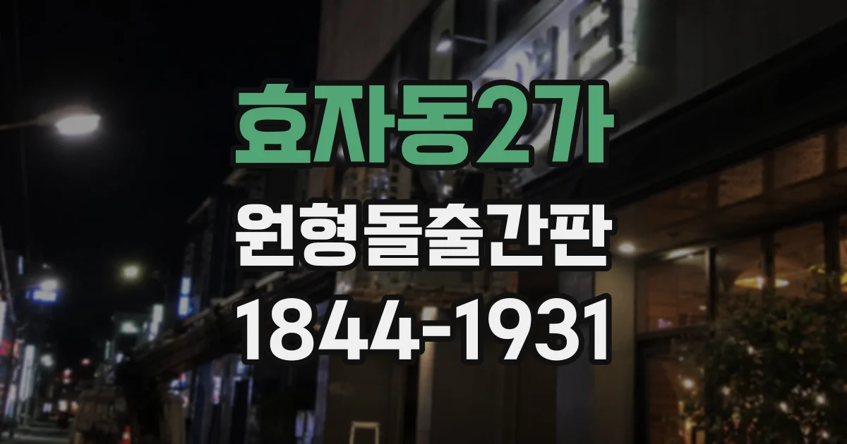 효자동2가 원형돌출간판