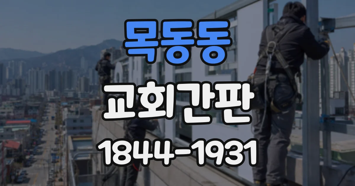 목동동 교회간판