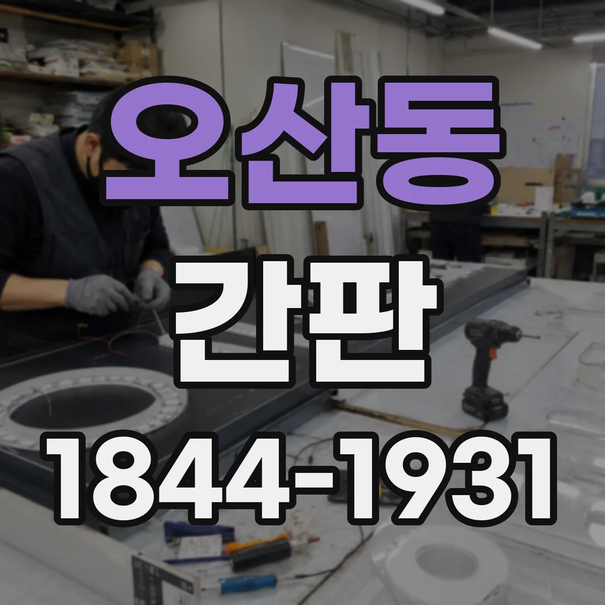 오산동 간판