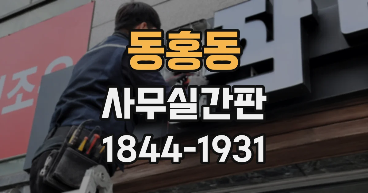 동홍동 사무실간판