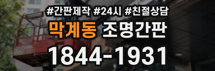 막계동 조명간판 상담 전화 1844-1931