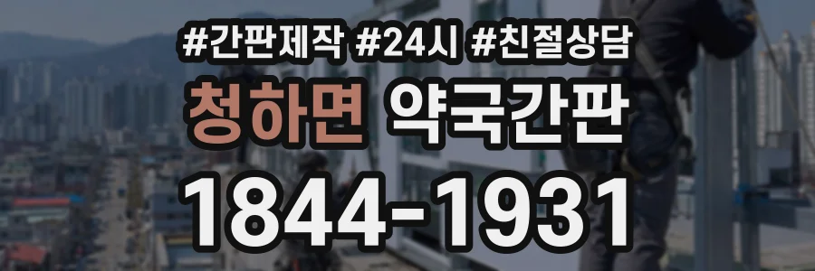 청하면 약국간판 상담 전화 1844-1931