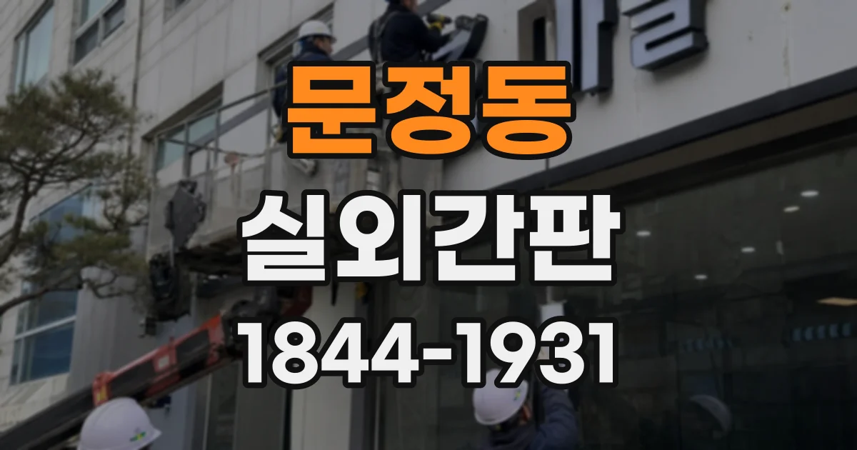 문정동 실외간판