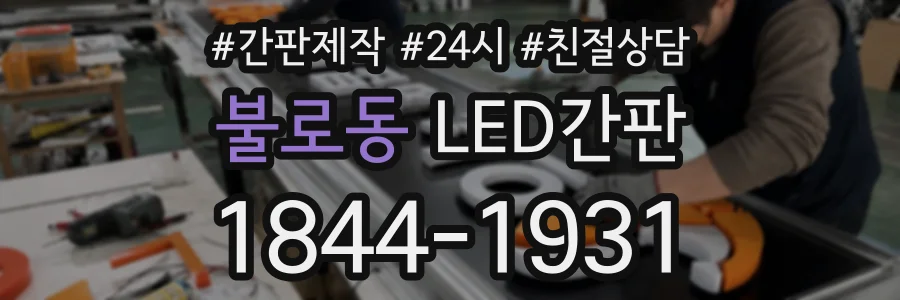 불로동 LED간판 상담 전화 1844-1931