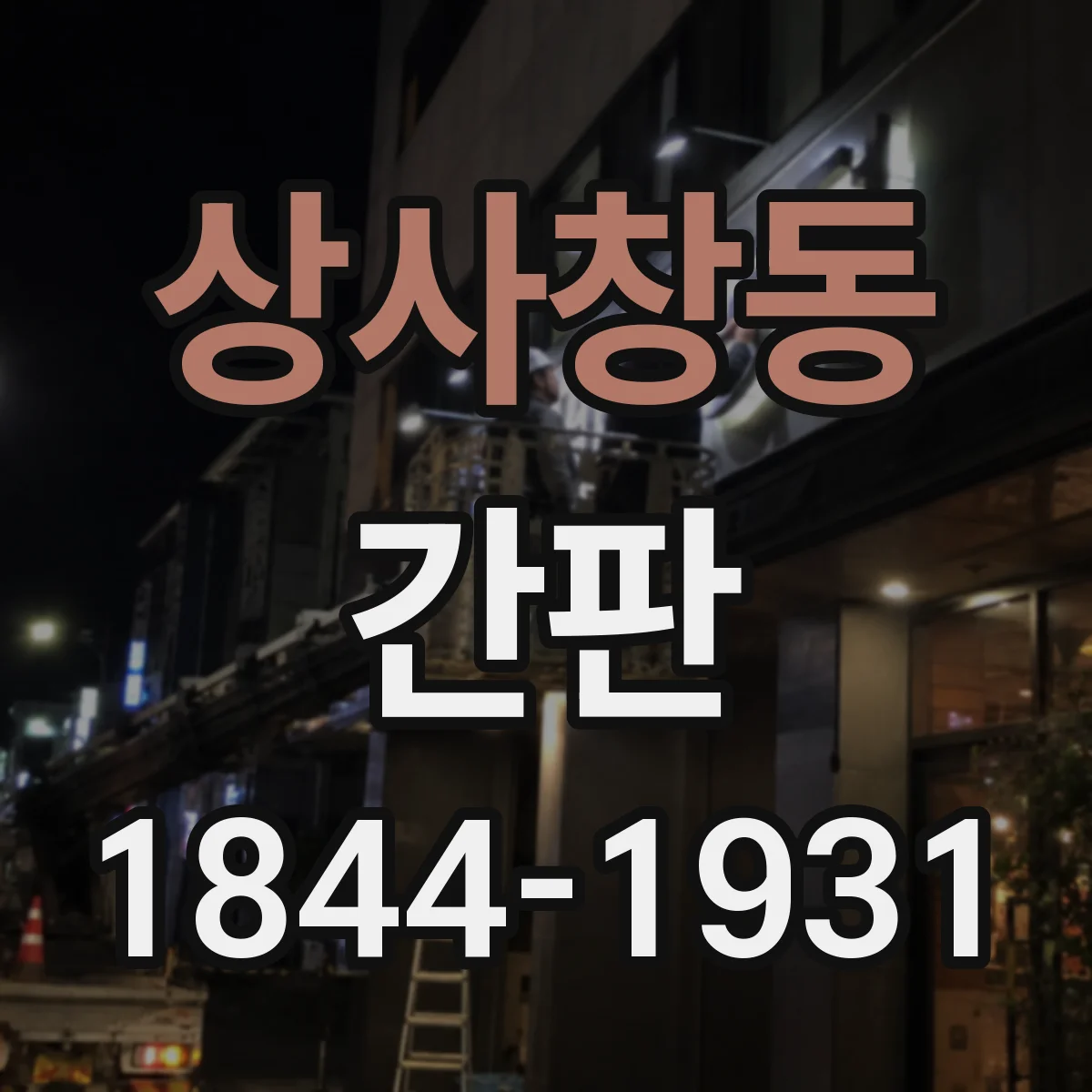 상사창동 간판