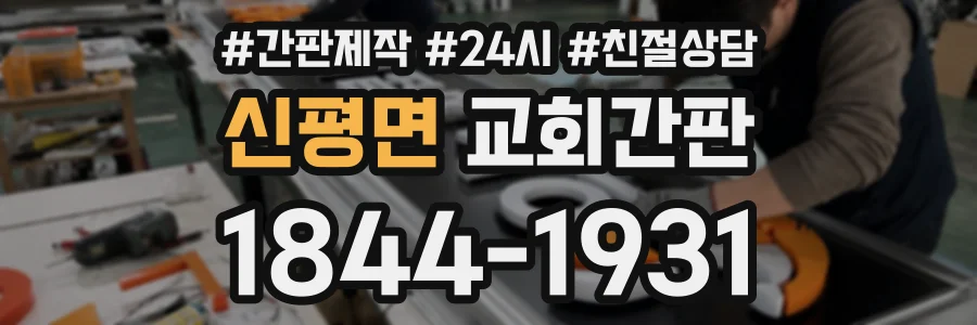 신평면 교회간판 상담 전화 1844-1931