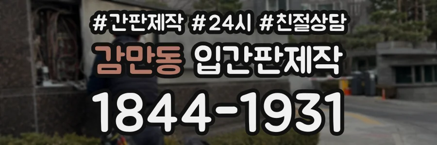 감만동 입간판제작 상담 전화 1844-1931