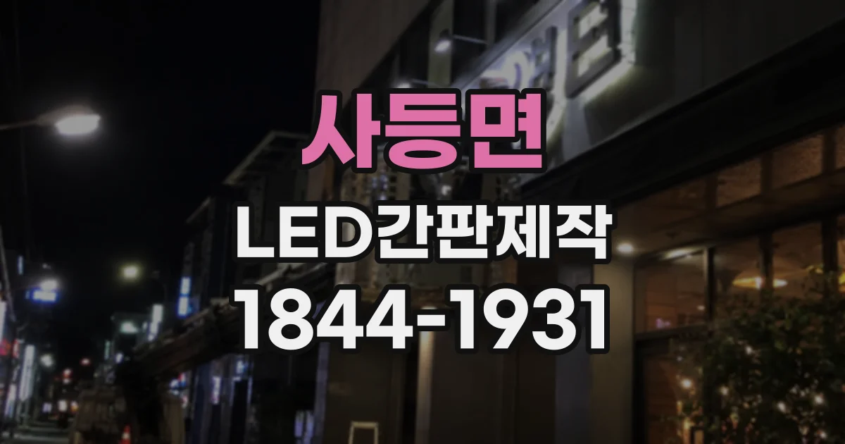 사등면 LED간판제작