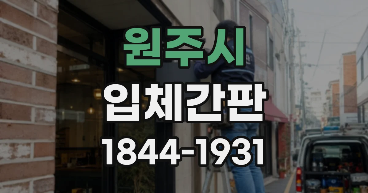 원주시 입체간판