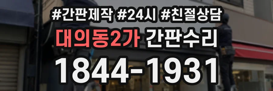 대의동2가 간판수리 상담 전화 1844-1931