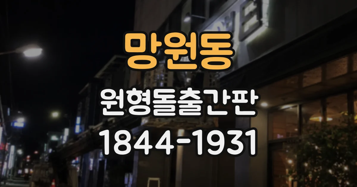 망원동 원형돌출간판