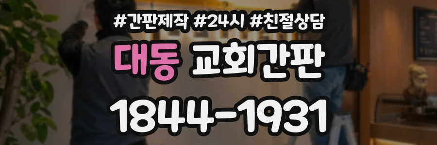 대동 교회간판 상담 전화 1844-1931
