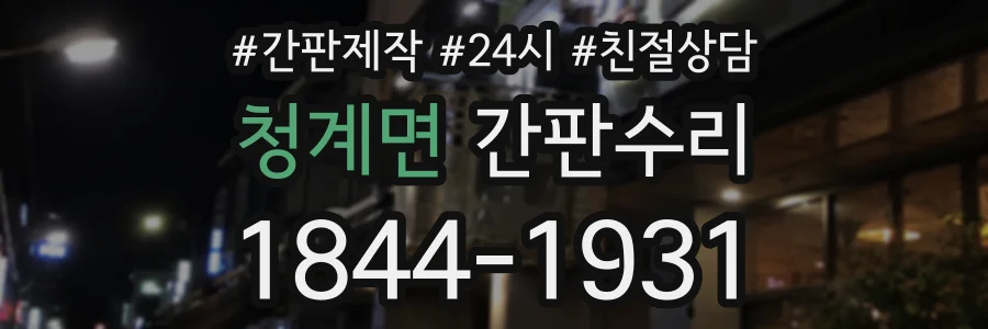 청계면 간판수리 상담 전화 1844-1931