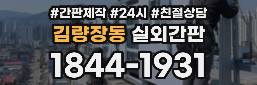 김량장동 실외간판 상담 전화 1844-1931