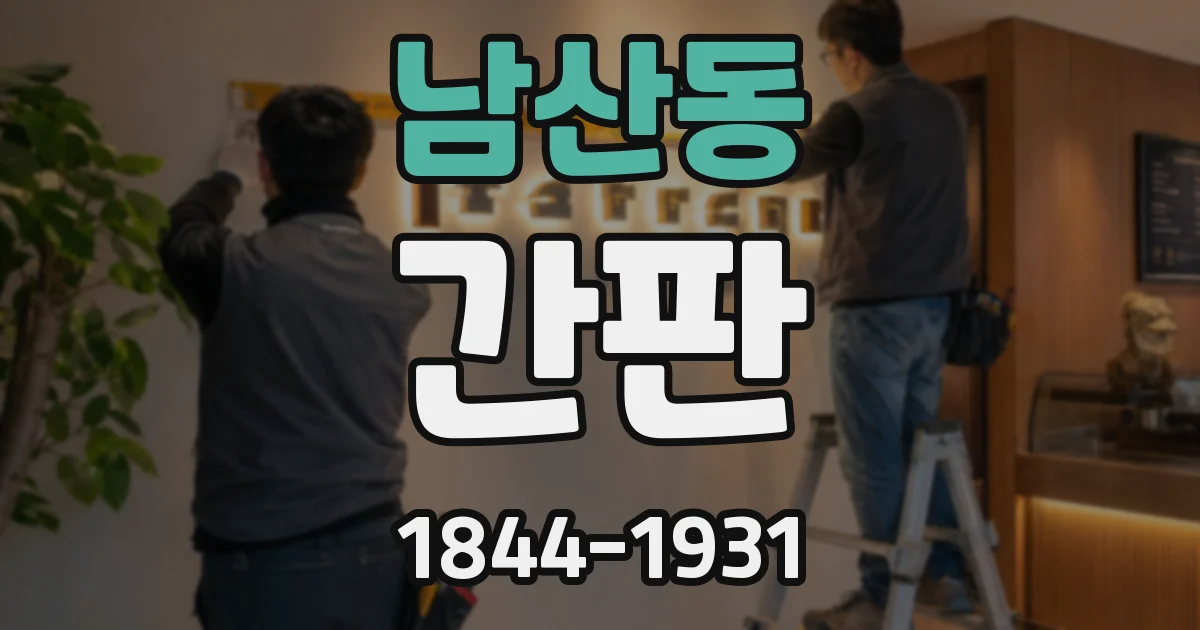 남산동 간판