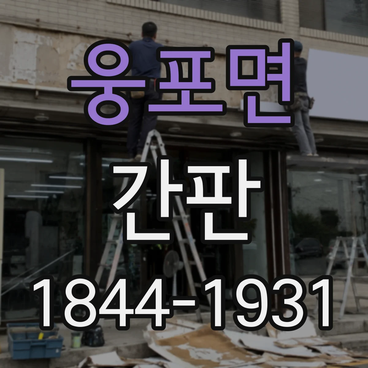 웅포면 간판