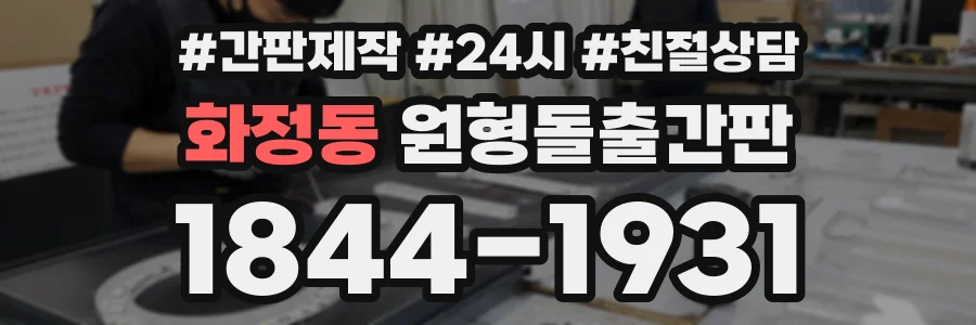 화정동 원형돌출간판 상담 전화 1844-1931