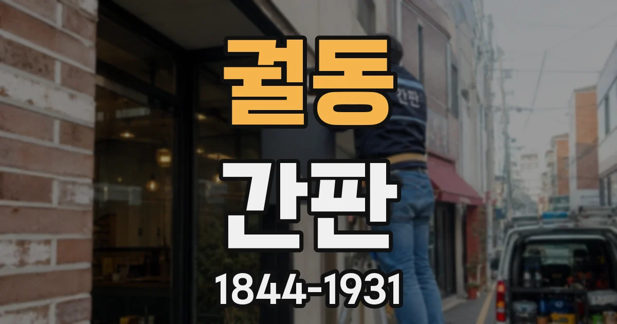 궐동 간판