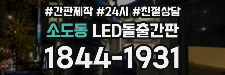 소도동 LED돌출간판 상담 전화 1844-1931