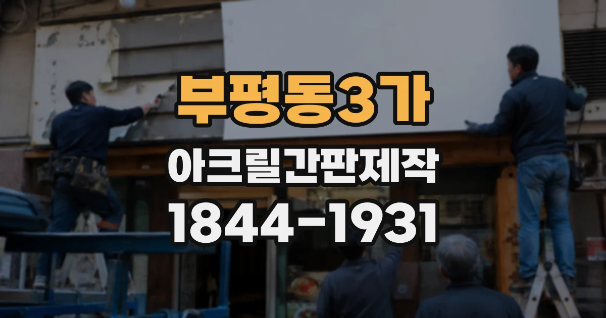 부평동3가 아크릴간판제작