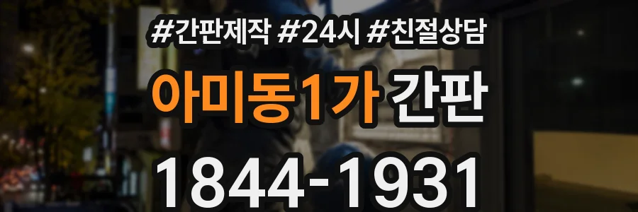 아미동1가 간판