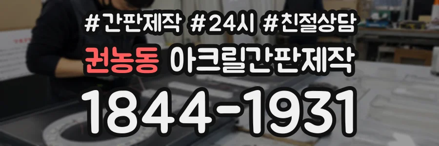 권농동 아크릴간판제작 상담 전화 1844-1931