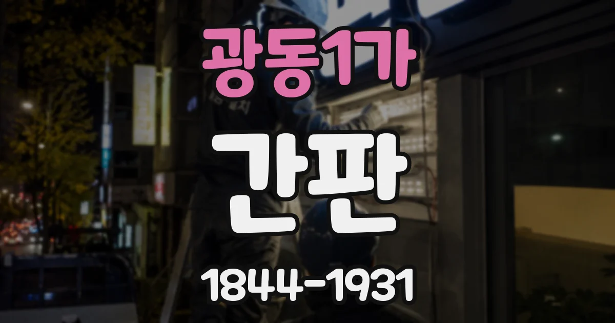 광동1가 간판