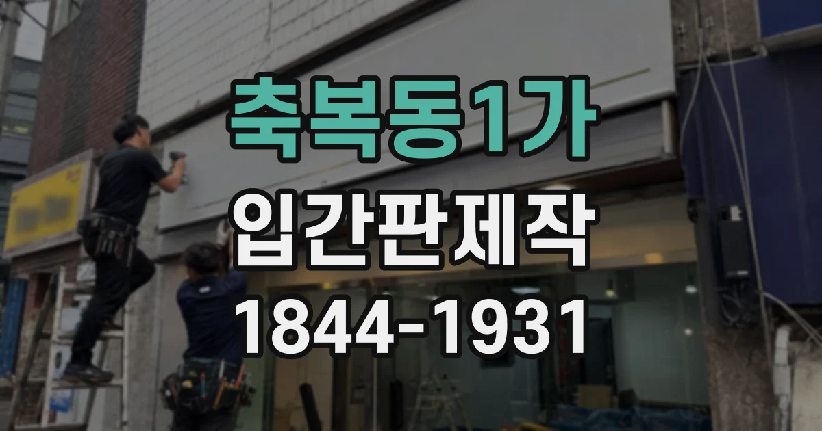 축복동1가 입간판제작