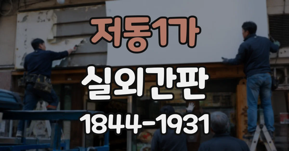 저동1가 실외간판