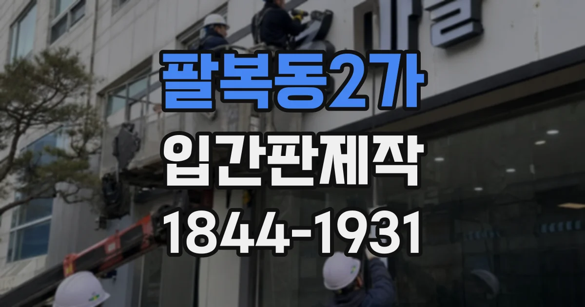 팔복동2가 입간판제작