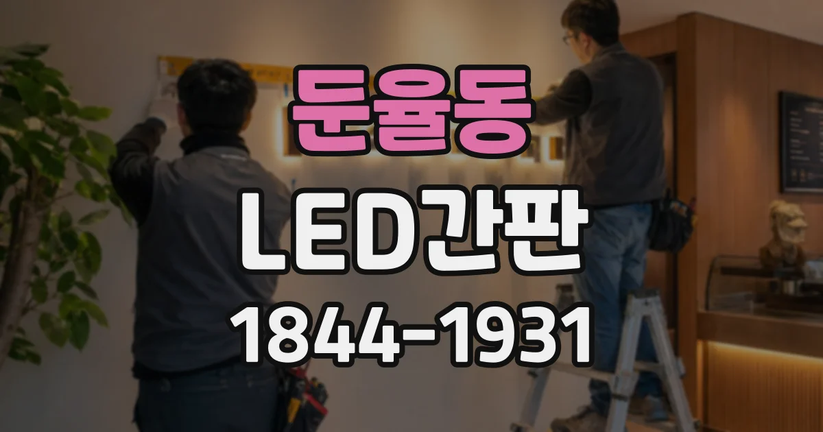 둔율동 LED간판