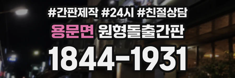 용문면 원형돌출간판 상담 전화 1844-1931