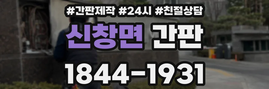 신창면 간판