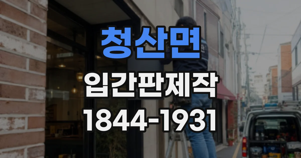 청산면 입간판제작