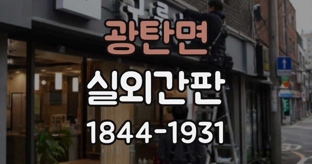 광탄면 실외간판