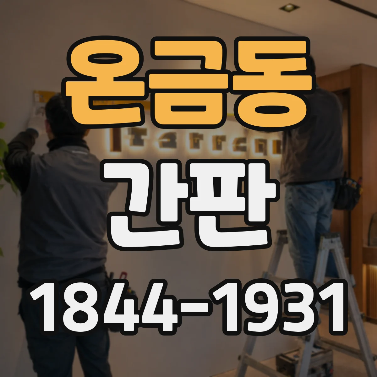 온금동 간판