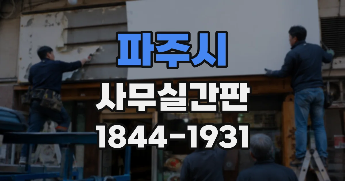 파주시 사무실간판