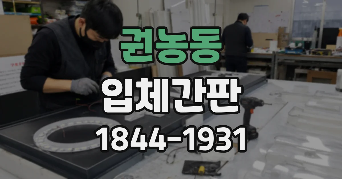 권농동 입체간판