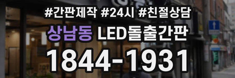 상남동 LED돌출간판 상담 전화 1844-1931
